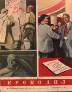 Обложка для Крокодил 1954